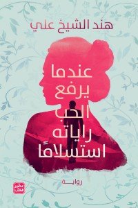 عندما يرفع الحب راياته استسلاما هند الشيخ علي | BookBuzz.Store