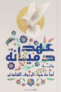 عهد دميانة أسامة عبد الرؤوف الشاذلي | BookBuzz.Store
