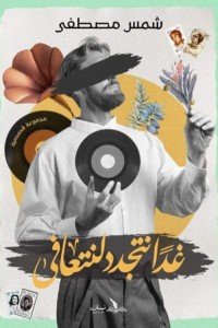 غدا نتجدد لنتعافى