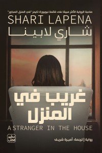 غريب فى المنزل شاري لابينا | BookBuzz.Store