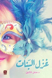 غزل البنات د.حنان لاشين | BookBuzz.Store