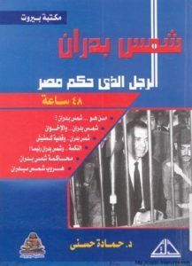 شمس بدران: الرجل الذي حكم مصر 48 ساعة حمادة حسنى | BookBuzz.Store