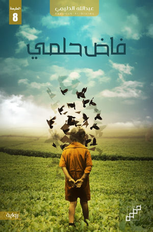 فاض حلمي عبدالله الدليمي | BookBuzz.Store