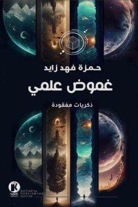 غموض علمي حمزة فهد زايد |BookBuzz.Store