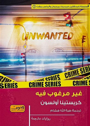 غير مرغوب فية .. رواية من السويد كريستينا أولسون |BookBuzz.Store