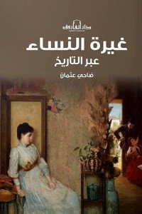 غيرة النساء عبر التاريخ