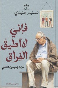 فإني لا أطيق الفراق: لمن لا يجيدون التخلي تسنيم جنيدي | BookBuzz.Store