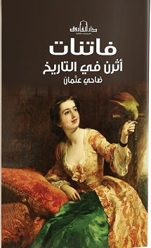 فاتنات اثرن في التاريخ ضاحي عثمان |BookBuzz.Store