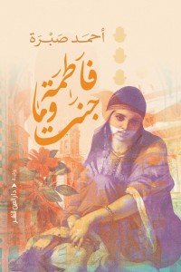 فاطمة وماجنت احمد صبري | BookBuzz.Store