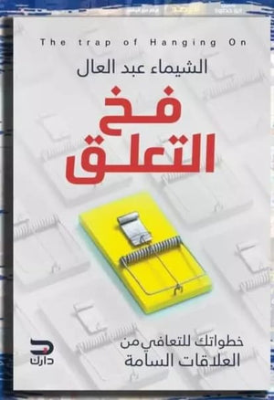 فخ التعلق الشيماء عبد العال |BookBuzz.Store
