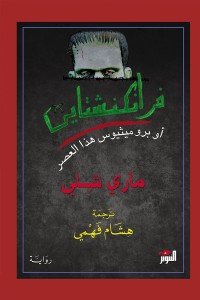 فرانكنشتاين أو بروميثيوس هذا العصر ماري شيلي | BookBuzz.Store