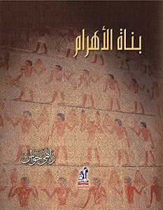 بناة الأهرام
