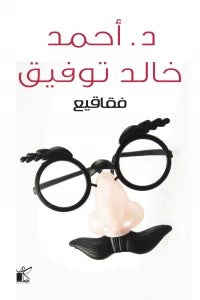 فقاقيع أحمد خالد توفيق | BookBuzz.Store