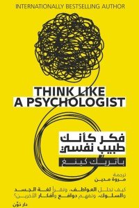 فكر كأنك طبيب نفسي باتريك كينغ | BookBuzz.Store