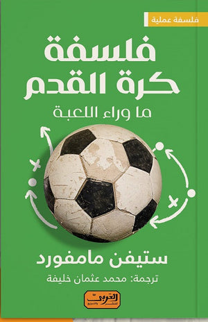 فلسفة كرة القدم .. ما وراء الللعبة ستيفن مامفورد |BookBuzz.Store