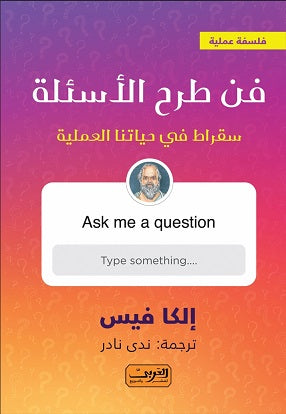 فن طرح الاسئلة .. سقراط في حياتنا العملية إلكا فيس |BookBuzz.Store