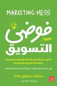 فوضي التسويق سكوت ميلر | BookBuzz.Store