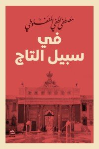في سبيل التاج مصطفى لطفي المنفلوطي | BookBuzz.Store