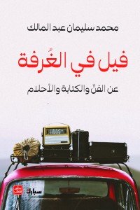 فيل في الغرفة