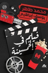 فيلم فى الخمسينة محمد طاهر | BookBuzz.Store