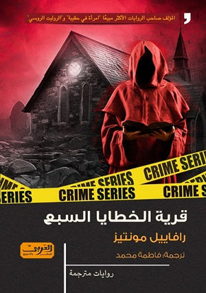 قرية الخطايا السبع .. رواية من البرازيل رافاييل مونتير |BookBuzz.Store