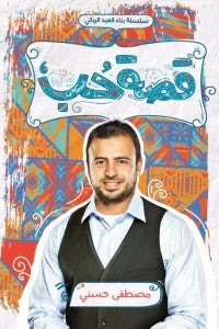 قصة حب مصطفى حسني | BookBuzz.Store