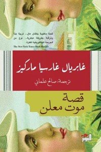 قصة موت معلن غابرييل غارسيا ماركيز | BookBuzz.Store