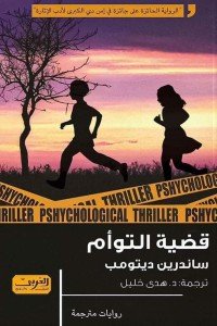 قضية التوائم .. رواية من فرنسا ساندرين ديتومب |BookBuzz.Store