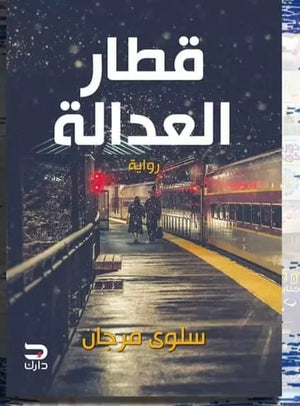 قطار العدالة سلوى مرجان |BookBuzz.Store