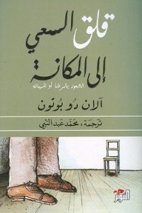 قلق السعى الى المكانة آلان دو بوتون | BookBuzz.Store
