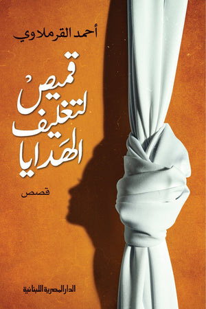 قميص لتغليف الهدايا احمد القرملاوي BookBuzz.Store