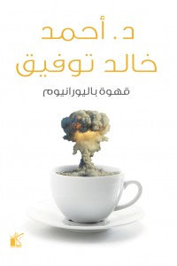 قهوة باليورانيوم أحمد خالد توفيق | BookBuzz.Store
