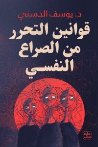 قوانين التحرر من الصراع النفسي يوسف الحسني | BookBuzz.Store