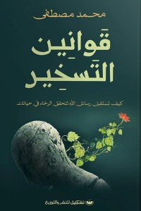 قوانين التسخير محمد مصطفى | BookBuzz.Store