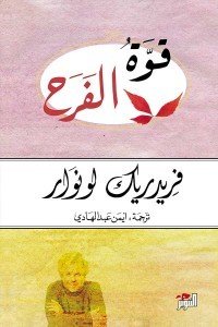 قوة الفرح فريدريك لونوار | BookBuzz.Store