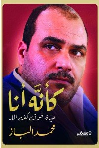 كأنه أنا محمد الباز | BookBuzz.Store