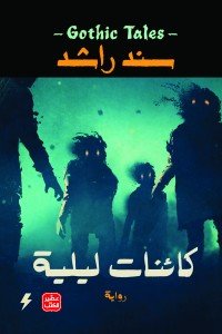 كائنات ليلية سند راشد |BookBuzz.Store