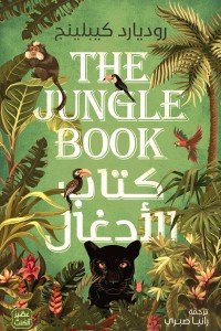 كتاب الأدغال روديارد كيبلينج | BookBuzz.Store