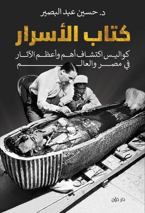 كتاب الأسرار حسين عبد البصير BookBuzz.Store