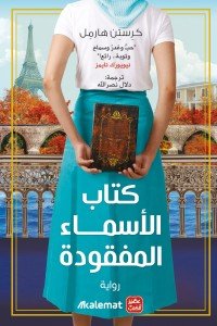 كتاب الأسماء المفقودة كرستن هارمل |BookBuzz.Store