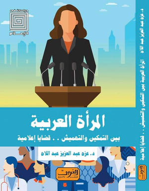 المراة العربية بين التمكين والتهميش قضايا إعلامية عزة عبد العزيز |BookBuzz.Store