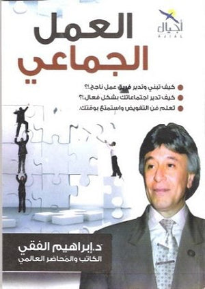 العمل الجماعي إبراهيم الفقي BookBuzz.Store