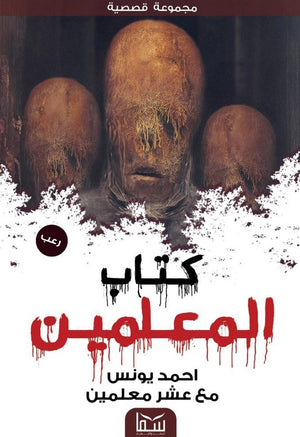 كتاب المعلمين 1 أحمد يونس BookBuzz.Store