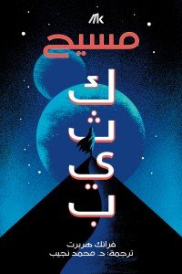 كثيب ( مسيح ) فرانك هربرت |BookBuzz.Store