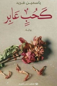 كحب عابر ياسمين فريد | BookBuzz.Store
