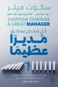 كل شخص يستحق مديرا عظيما سكوت ميلر | BookBuzz.Store