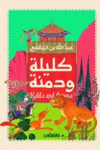 كليلة ودمنة عبد الله بن المقفع | BookBuzz.Store