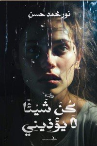 كن شيئا لا يؤذيني