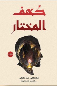 كهف المختار مصطفى عيد عفيفي | BookBuzz.Store