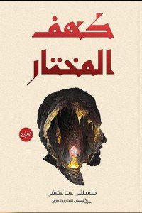 كهف المختار